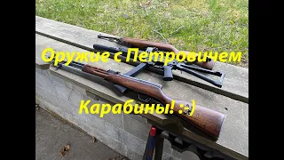 Карабины для удовольствия! :-)