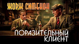 ПОРАЗИТЕЛЬНЙ КЛИЕНТ (ДЕТЕКТИВ) | Жорж Сименон | Аудиокнига (Рассказ)