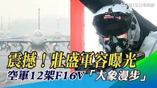 震撼！壯盛軍容曝光　空軍12架F16V首次「大象漫步」｜三立新聞網 SETN.com