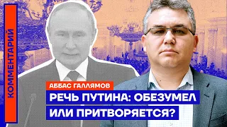 Речь Путина: обезумел или притворяется? | Аббас Галлямов