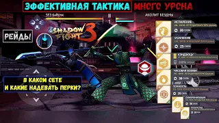 Shadow Fight 3. РЕЙДЫ | КАК НАНОСИТЬ МНОГО УРОНА В РЕЙДАХ? В КАКОМ СЕТЕ И С КАКИМИ ПЕРКАМИ? +ТАКТИКА