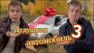 Разбили дедушкин автомобиль (финал)