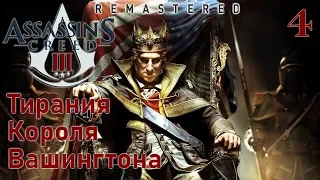 Assassin's Creed III Remastered Тирания Короля Вашингтона ПРОХОЖДЕНИЕ НА РУССКОМ #4