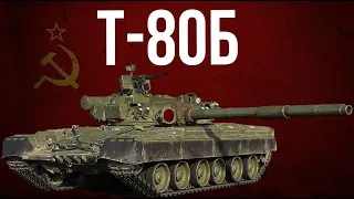 NUCLEAR REVIEW T-80B  A CONFIDENT MIDDLING OR AN ANNIHILATOR OF ALL LIVING THINGS? | WAR THUNDER