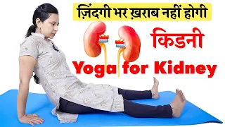ज़िंदगी भर KIDNEY ख़राब नहीं होगी | Yoga For Kidney | Kidney Problems