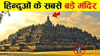 विश्व के सबसे बड़े हिन्दु मंदिर | Biggest Temples in the World