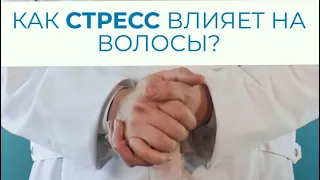 Как стресс влияет на волосы? #shorts #стресс #трихолог