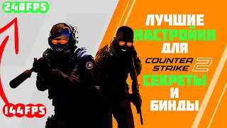 НАСТРОЙКИ CS 2 ! ПОЛЕЗНЫЕ ФИШКИ и БИНДЫ в КС 2