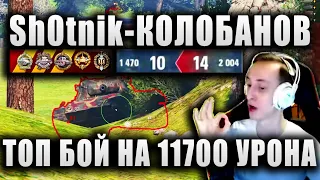 Sh0tnik ★ "Я ХОЧУ ВЫИГРАТЬ ЭТОТ БОЙ!" ★ КОЛОБАНОВ И 10700 УРОНА НА CS 63