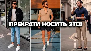 10 ОБРАЗОВ КОГДА НЕЧЕГО НАДЕТЬ / МУЖСКОЙ СТИЛЬ