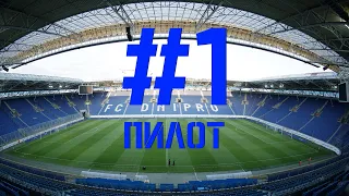 Выпуск #1. Пилот