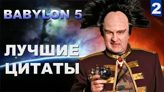 Вавилон-5 - любимые цитаты из легендарного сериала - часть 2