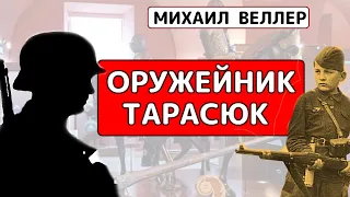 ⚔️ ОРУЖЕЙНИК ТАРАСЮК. Михаил Веллер, из книги ЛЕГЕНДЫ НЕВСКОГО ПРОСПЕКТА