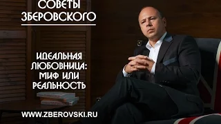 Идеальная любовница: миф или реальность? советы психолога