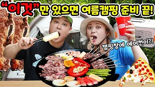 [ENG sub] 에어텐트부터 이동식 에어컨까지?ㅋㅋ 캠핑초보의 먹고 또먹는 먹방 여름캠핑 도전기! Camping Mukbang @SINBOXTV  | HIU VLOG 하이로그