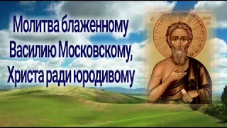 Молитва блаженному Василию Московскому, Христа ради юродивому - 15 августа День ПАМЯТИ.