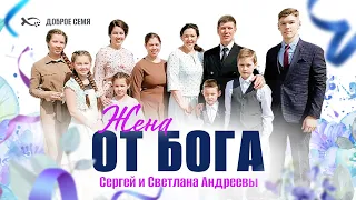 Жена от Бога | история жизни | Сергей, Светлана Андреевы