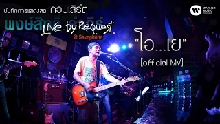 พงษ์สิทธิ์ คำภีร์ - โอ...เย Live by Request@Saxophone【Official MV】