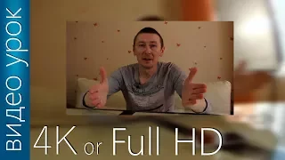 Как снимать экшн-камерой #1 Разрешение видео: 4К или Full HD