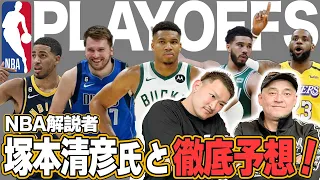 NBA解説歴30年の塚本清彦さんとNBAプレーオフ優勝ガチ予想！