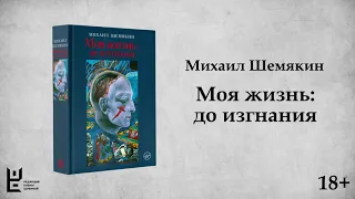 Буктрейлер к книге Михаила Шемякина «Моя жизнь: до изгнания»