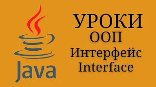 Уроки Java - Интерфейс (Interface) #19 | Java для начинающих