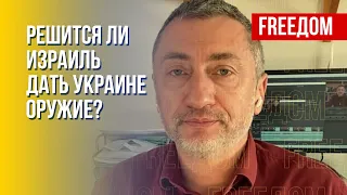 Израильская помощь для Украины и позиция в войне. Данные от журналиста