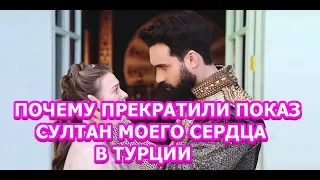 Почему прекратили показ сериала Султан моего сердца в Турции?