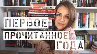 Первое прочитанное года 2021 || Первые книги, которые отправляются в топ года