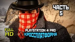 Red Dead Redemption 2, Прохождение Без Комментариев - Часть 5 [PS4 PRO | 1080p]