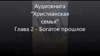 #2 Богатое прошлое - Аудиокнига "Христианская семья", Элизабет Эллиот