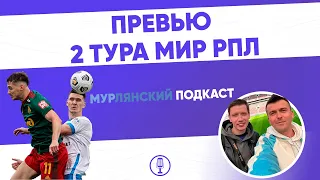 МурЛянский| Подкаст о футболе| Превью 2 тура МИР РПЛ|