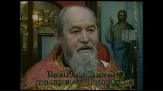 Проповедь. Св. жен-мироносиц, 3 я по Пасхе. 11 мая 2003 года.