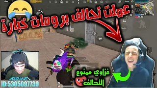 دخلت رومات خيارة و عملت تحالف 😂😂 و صدمتو بلعبي 🔥 ببجي موبايل