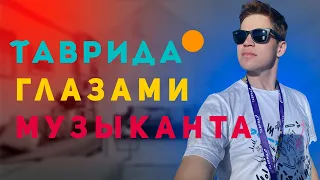 Таврида глазами Музыканта | Крым 2020 | Влог 24.08.20