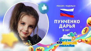 №150 Пунченко Дарья, 8 лет, Подольск - "Хулиганчики" (Л. Дербенев/М. Распутина)