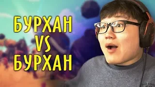 БУРХАН VS ҮХЛИЙН САЛАА