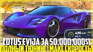 LOTUS EVIJA ЗА 50.000.000$ МОЙ! ПОЛНЫЙ ТЮНИНГ НОВОЙ ТАЧКИ ИЗ ЛЕТНЕГО ПРОПУСКА 2022! - GTA 5 RP