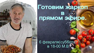 Готовим ЖАРКОП в ПРЯМОМ ЭФИРЕ.(Узбекская кухня).