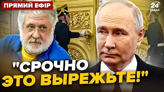 😳Інавгурація ПУТІНА пішла не за планом. Скандал з КОЛОМОЙСЬКИМ рве мережу. Головне за 8 травня