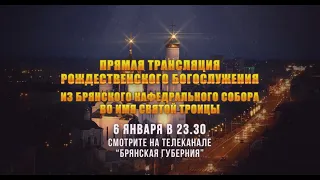 «Брянская Губерния» покажет Рождественское богослужение в прямом эфире