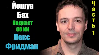 Подкаст об ИИ и не только. Лекс Фридман – Йошуа Бах. Часть 1