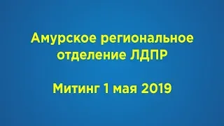 митинг ЛДПР 1 мая 2019