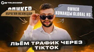 Как новичку делать от 5 000$/мес? | Ибрагим Мехмедов | Онлайн-конференция TRUECONF by GAMBLING PRO