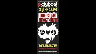 Операция Пластилин - Клуб Зал Ожидания