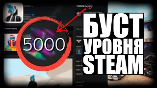 ❗КАК БЕСПЛАТНО ПОДНЯТЬ УРОВЕНЬ В STEAM❗СПСОБЫ БЫСТРО ПОВЫСИТЬ LVL в СТИМЕ❗ЛУЧШИЕ МЕТОДЫ В 2022 ГОДУ❗