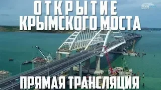 Церемония открытия Крымского моста 15 мая 2018 года: прямая онлайн-трансляция