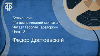 Федор Достоевский. Белые ночи. (Из воспоминаний мечтателя). Читает Г. Тараторкин. Часть 3 (1980)