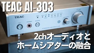 HDMI入力がトレンド!!  ホームシアターに2chステレオはあり?　コンパクトなDAC内蔵プリメインアンプ「TEAC AI-303」レビュー