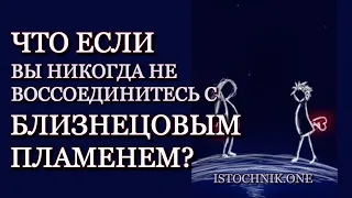 Что, если вы никогда не воссоединитесь с вашим Близнецовым Пламенем?